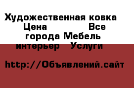 Художественная ковка › Цена ­ 50 000 - Все города Мебель, интерьер » Услуги   